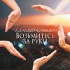 ОЛЬГА ЗМУРЩИК — ВОЗЬМИТЕСЬ ЗА РУКИ